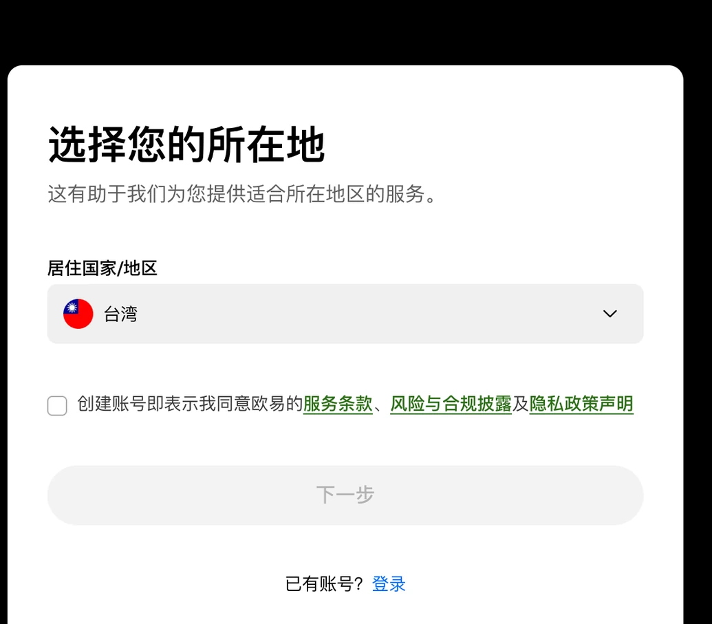欧易注册页第一步：选择您的所在地，居住国家/地区下拉框里预先显示台湾，下方是服务条款、风险与合规披露、隐私政策声明的勾选框和灰色的下一步按钮