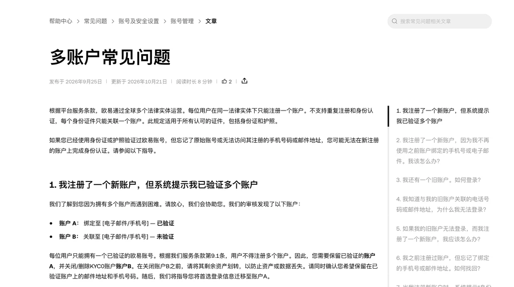 欧易帮助中心多账户常见问题首屏：欧易通过全球多个法律实体运营，每位用户在同一法律实体下只能注册一个账户，每个身份证件只能关联一个账户